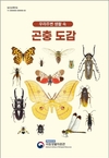 국립생물자원관, 12월 26일 ‘우리 주변 생활 속 곤충도감’ 발간 및 누리집 공개