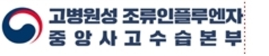 충북 증평 및 전남 나주 가금농장 고병원성 조류인플루엔자 발생에 따라 방역관리 강화