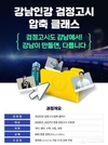 강남인강, ‘중졸 검정고시 압축 클래스’ 강좌 개설
