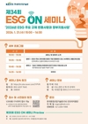 본격 시작되는 환경·사회·투명경영(ESG) 규제, 기업 대응 전략 논하다