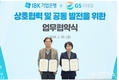 IBK기업은행, GS리테일과 상호협력 및 공동 발전을 위한 업무협약 체결
