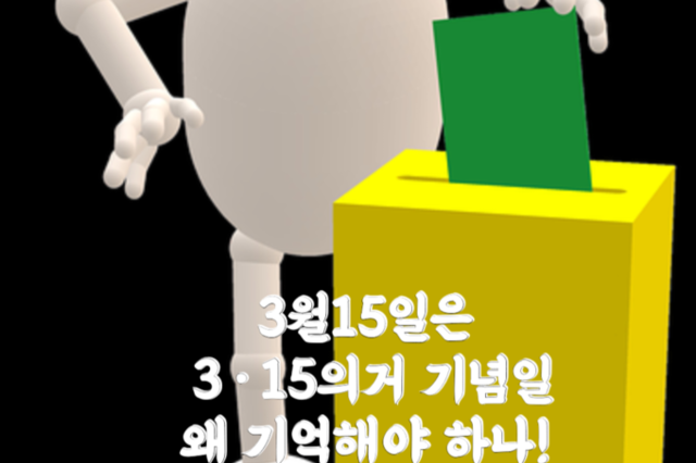 ‘3·15의거’ 기념일, 민주주의란 무엇일까!