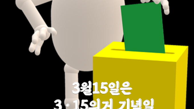 ‘3·15의거’ 기념일, 민주주의란 무엇일까!