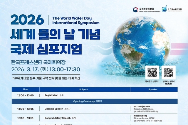제34회 세계 물의 날을 맞아 국제심포지엄 개최