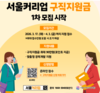서울시, 여성의 경제활동 복귀 지원 ‘서울커리업 구직지원금’