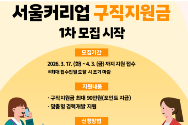 서울시, 여성의 경제활동 복귀 지원 ‘서울커리업 구직지원금’