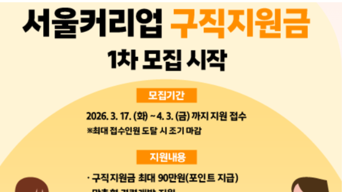 서울시, 여성의 경제활동 복귀 지원 ‘서울커리업 구직지원금’