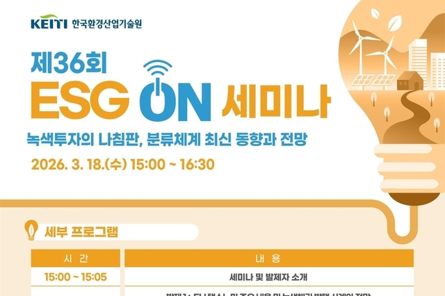 한국환경산업기술원, 유럽과 한국의 녹색분류체계 동향, 한자리에서 본다