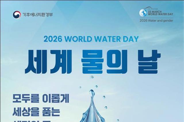 3월 20일 세계 물의 날을 맞아