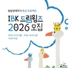 기업은행, ‘IBK드림윙즈 2026’ 모집