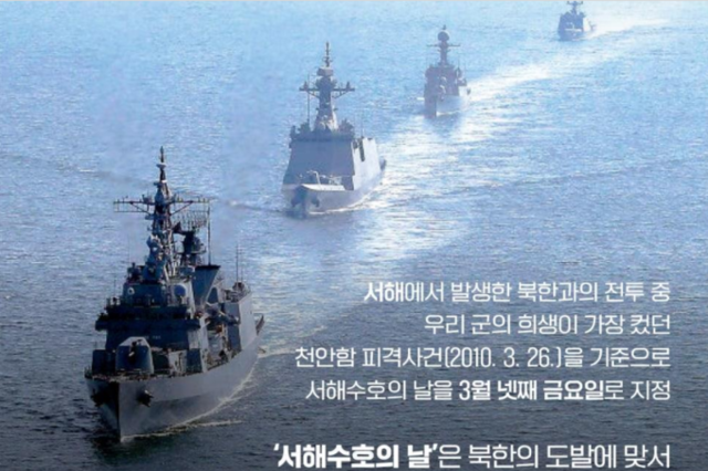 서해수호의 날은 3월 넷째 주 금요일인 27일