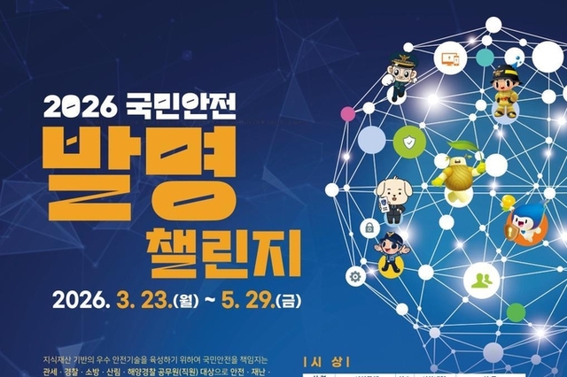 '2026국민안전발명챌린지' 공모 접수