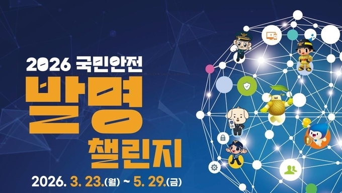 '2026국민안전발명챌린지' 공모 접수