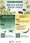 국립생물자원관, 생물다양성 위기 대응할 현장형 전문인력 키운다