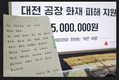 최근 발생한 대전 화재 피해에 500만 원 놓고 사라진 익명 기부자