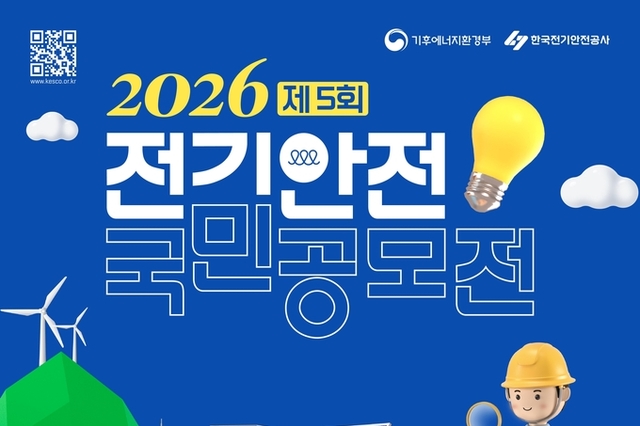 전기안전 강조, 제5회 전기안전 국민 공모전 개최