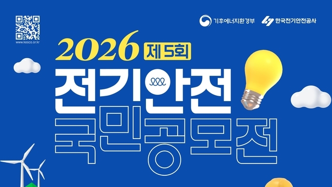 전기안전 강조, 제5회 전기안전 국민 공모전 개최