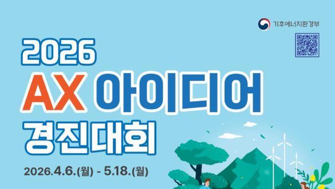 국민 제안 아이디어로 환경·에너지 문제 해결