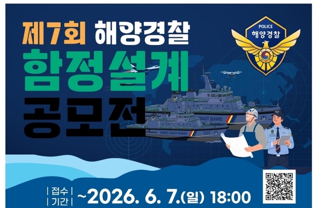 국민과 함께 설계하는 미래 해양경찰 함정