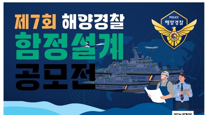 국민과 함께 설계하는 미래 해양경찰 함정