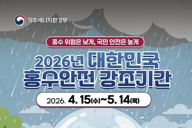 제3회 대한민국 홍수안전강조기간 운영