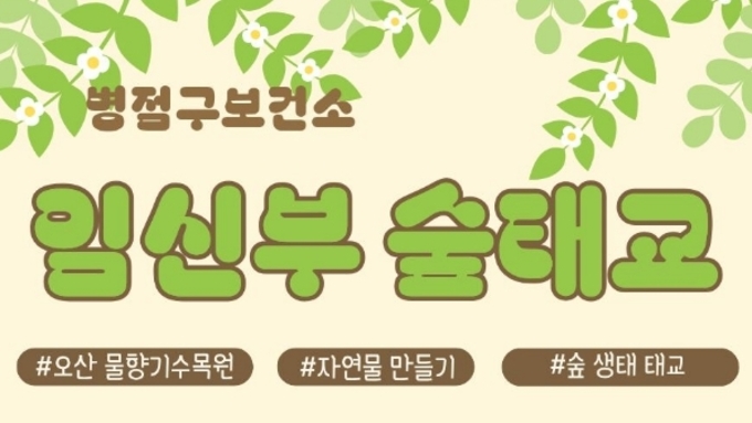 임신부 위한 ‘자연 속 휴식’ 숲태교 첫 운영하는