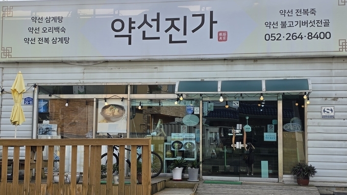 밥상기행-울주군 약선진가의 삼계탕