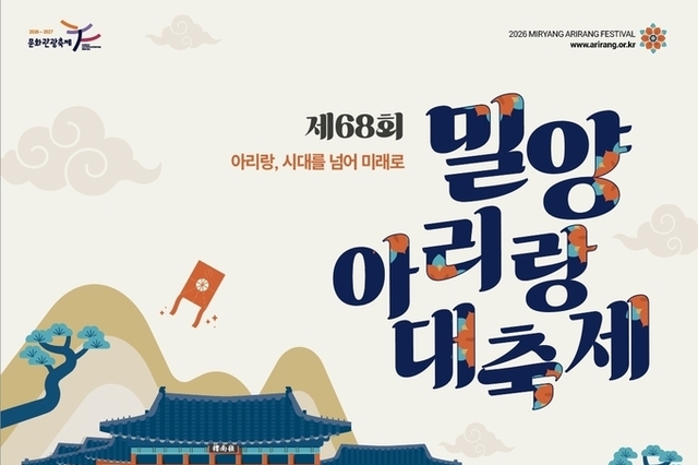 제68회 밀양아리랑대축제로 빛나는