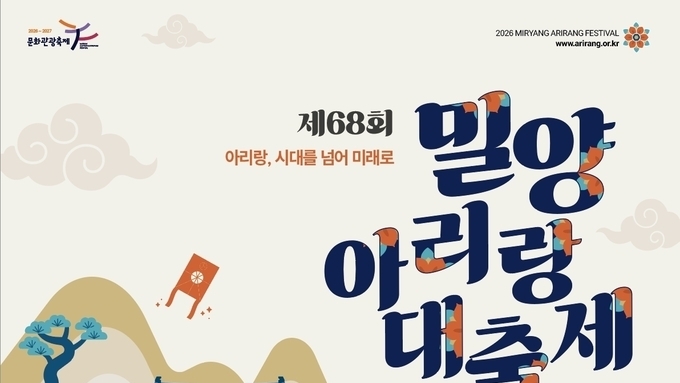 제68회 밀양아리랑대축제로 빛나는