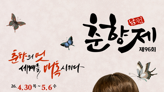 글로벌 춘향선발대회 제96회 남원 춘향제