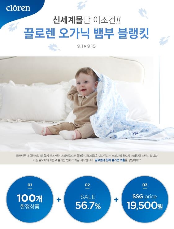 끌로렌_뱀부_블랭킷,_신세계몰_단독_최대_할인행사_진행.JPEG