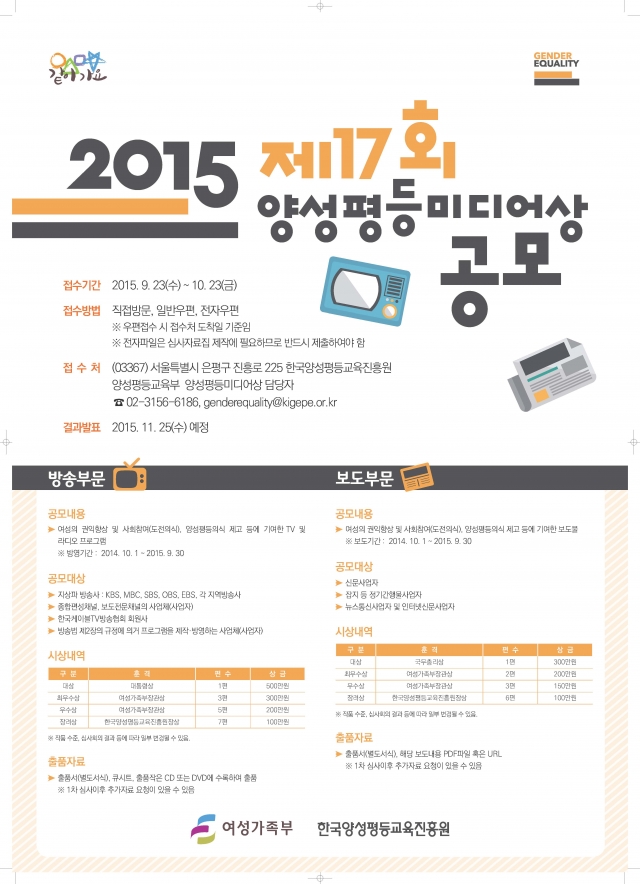2015_제17회_양성평등미디어상_공모_포스터.jpg