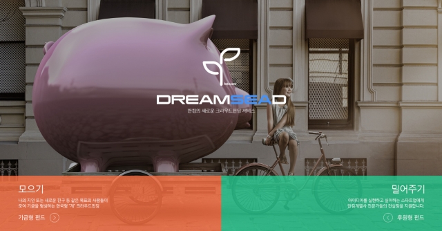 한컴_크라우드펀딩_서비스_드림시드_홈페이지.jpg