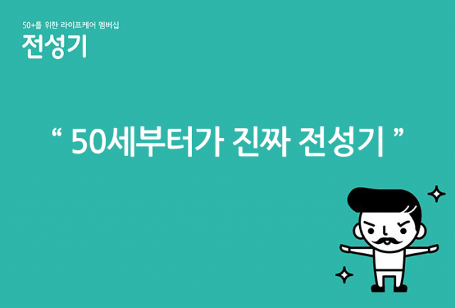 사진_자료._전성기_멤버십_50만_돌파_151014.png