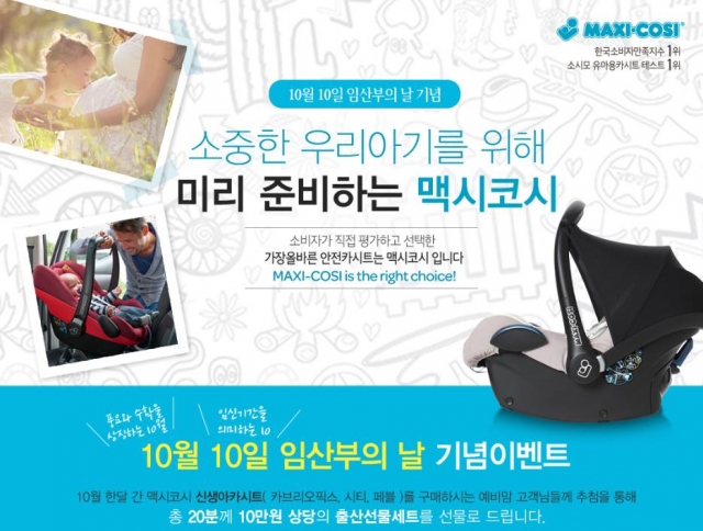 [보도자료]_맥시코시,_임산부의_날_기념_“신생아카시트”_이벤트_실시.JPEG