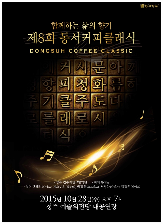[동서식품_-_사진자료]_제8회_동서커피클래식_포스터.jpg