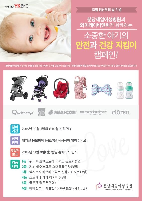 [보도자료]_유아용품_전문기업_YKBnC,_분당제일여성병원과_안전_캠페인_진행.JPEG