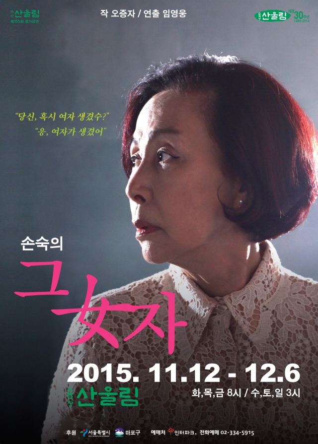 손숙의_그_여자.jpg