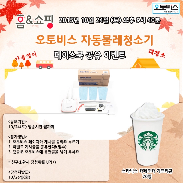 오토비스_가을맞이_홈앤쇼핑_특가판매_기념_페이스북_이벤트_진행.jpg