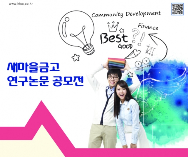 새마을금고_연구논문공모전.jpg
