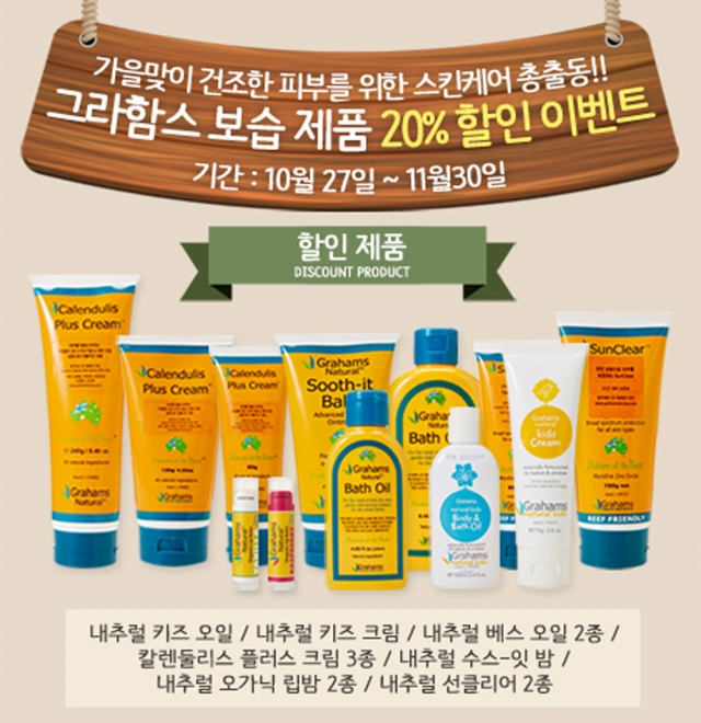 그라함스, 가을맞이 보습제품 할인 이벤트 진행! 놓치지 마세요-.jpg