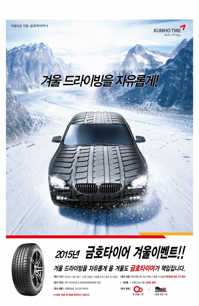[금호타이어_사진자료]겨울용타이어구매이벤트포스터.jpg
