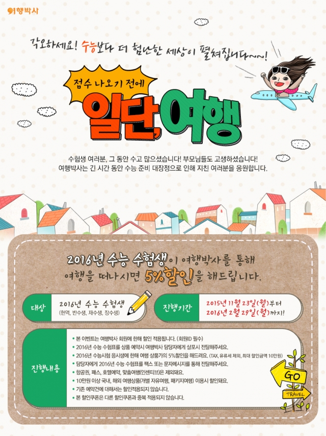 여행박사, 수험생 5% 할인 이벤트_20151124.jpg
