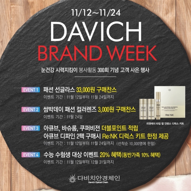 ㈜다비치안경체인, ‘브랜드 위크’ 실시! 푸짐한 혜택 놓치지 마세요-.jpg