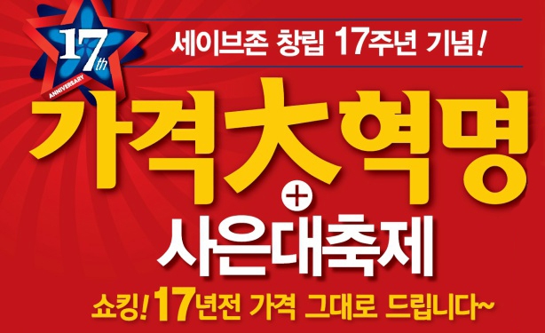 151103_보도자료_세이브존 ‘가격 대 혁명 사은 대축제’ 진행_이미지.jpg