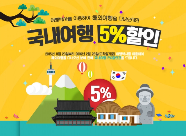 여행박사로 해외여행가면 국내여행 할인.jpg