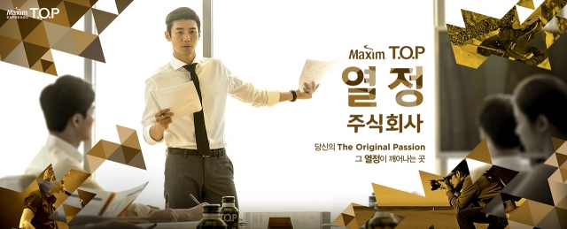 [동서식품 - 사진자료2] 맥심 티오피 열정 주식회사 이벤트 이미지(2).jpg