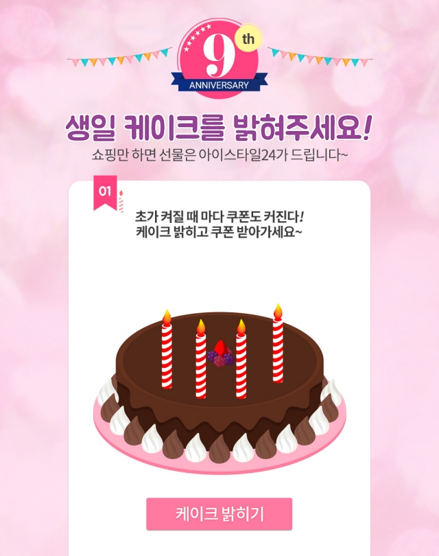 아이스타일24_창사_9주년_이벤트.jpg