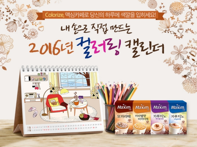 [동서식품_-_사진자료]_2016_맥심카페_컬러링_캘린더_이미지.jpg