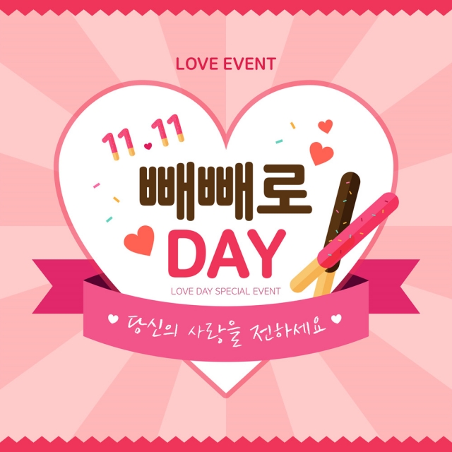 빼빼로데이.jpg